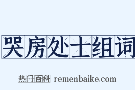 哭房处士组词是什么意思的图片